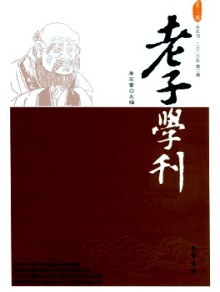 老子学刊期刊